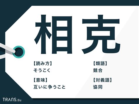 相克|相克(ソウコク)とは？ 意味や使い方